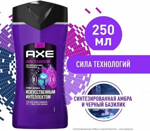 Гель для душа 3в1 Сила технологий AXE Men 250мл