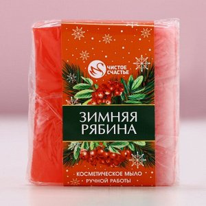 Мыло для рук ручной работы ЧИСТОЕ СЧАСТЬЕ, 90 г, аромат зимней рябины