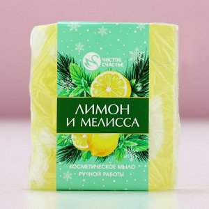 Мыло для рук ручной работы ЧИСТОЕ СЧАСТЬЕ, 90 г, аромат лимона и мелиссы