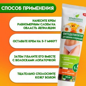 Фитодепилятор "Травница", для области бикини и подмышек, 100 мл
