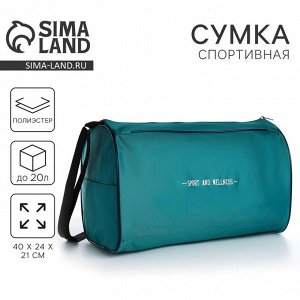 Сумка спортивная Sport and wellness, 40x24x21, отдел на молнии, зеленая