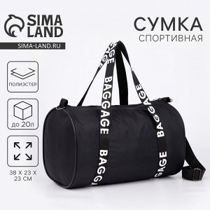 Сумка спортивная Baggage на молнии, чёрная