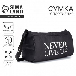 Сумка спортивная Never give up, на молнии, наружный карман, чёрная