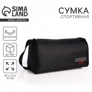 Сумка спортивная Never stop, 40x21x19 см, отдел на молнии, чёрная
