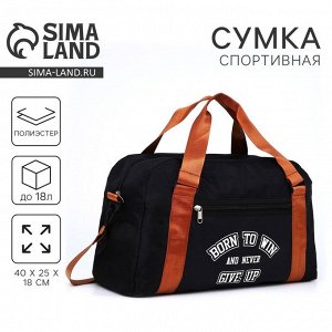Сумка спортивная Born to win, отдел на молнии, чёрная