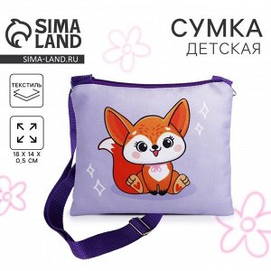 Сумка детская для девочки «Лисичка», 18x14 см, отдел на молнии, фиолетовая