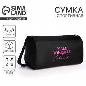 Сумка женская спортивная Make yourself proud, 40x21x19 см, отдел на молнии, чёрная