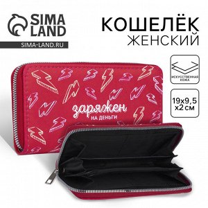 Кошелёк женский на молнии «Заряжен на деньги», розовый