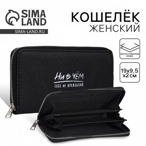 Кошелёк женский на молнии «Ни в чем себе не отказывай», 3 отдела, чёрный