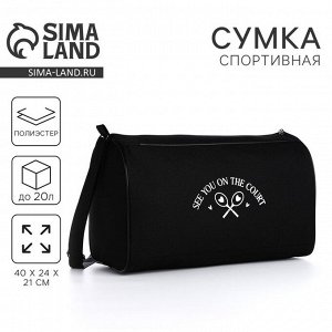 Сумка спортивная «Увидимся на корте», 40x24x21, отдел на молнии, черная