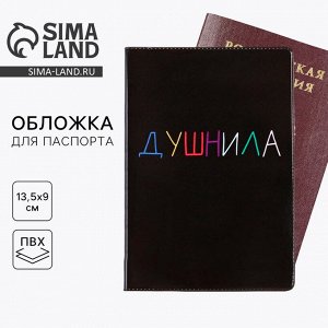 Обложка на паспорт «Душнила», ПВХ
