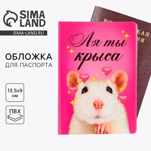 NAZAMOK Обложка на паспорт «Ля ты крыса», ПВХ