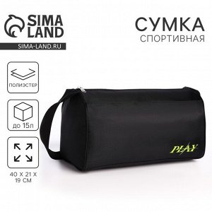 Сумка спортивная Play, 40x21x19 см, отдел на молнии, чёрная