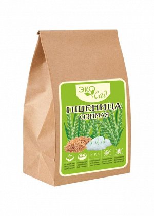 Пшеница озимая/Сем Алт/  250 гр. серия "Эко Сад" (1/30)