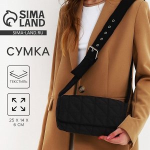 Сумка женская стеганная на плечо, отдел на молнии, 25x14x6 см, чёрная