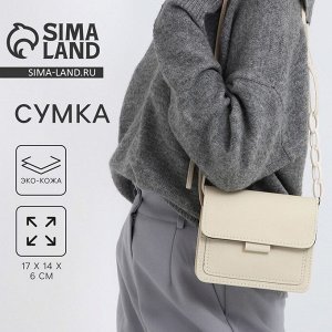 Сумка женская-мессенджер, 17x14x6 см, бежевая