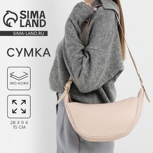 Сумка женская из искусственной кожи NAZAMOK, 28x15 см, бежевая