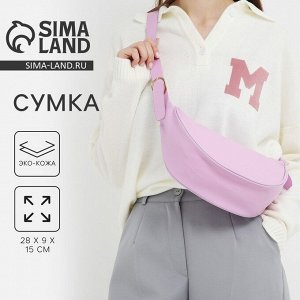 Сумка женская из искусственной кожи NAZAMOK, 28x15 см, сиреневая