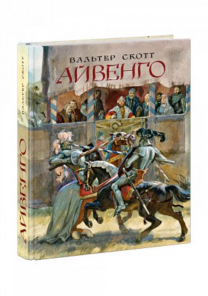 Айвенго: роман / В. Скотт ; пер. с англ. ; коммент. А. Бельского ; ил. А. З. Иткина. — М. : Нигма, 2021. — 512 с. : ил. — (Страна приключений).