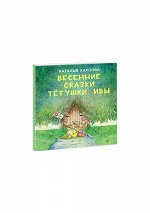 Весенние сказки тётушки Ивы : [сб. сказок] / Н. В. Карпова , ил. Т. В. Булгаковой.