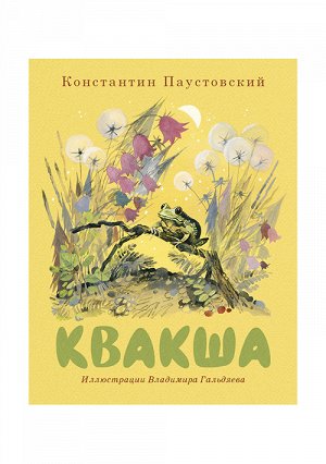 Квакша Из сказки "Квакша" юный читатель узнает, как маленькая древесная лягушка в благодарность за своё спасение предсказала дождь, чтобы помочь людям вырастить урожай.