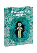 Малахитовая шкатулка: уральские сказы / П. П. Бажов ; ил. Н. М. Кочергина. — М. : Нигма, 2021. — 256 с. : ил. — (Наследие Н. Кочергина).