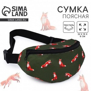 Сумка поясная «Лисы», 32x8x15 см, отдел на молнии, зелёная