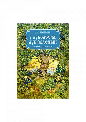 У лукоморья дуб зеленый : [стихотворение] / А. С. Пушкин; ил. Н. М. Кочергина.