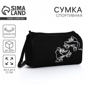 Сумка спортивная «Ролики», 40x24x21, отдел на молнии, черная