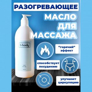 Масло массажное разогревающее