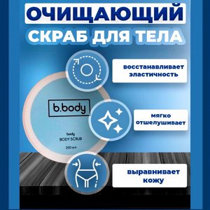 Очищающий скраб для тела