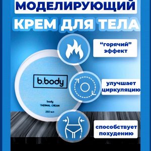 Моделирующий термальный крем для тела