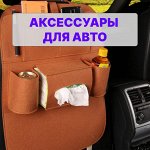 Аксессуары для авто