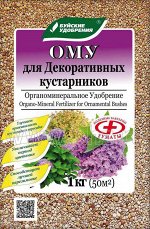 ОМУ &quot;Для декоративных кустарников&quot; 1 кг (БХЗ)