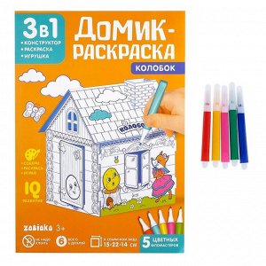 ZABIAKA Домик-раскраска «Колобок» 3 в 1