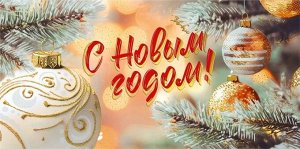 Конверт для денег "С Новым Годом"