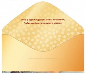 Конверт для денег "С Новым Годом"