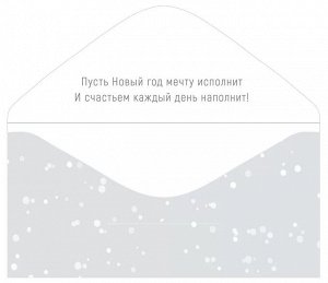 Конверт для денег "С Новым Годом"