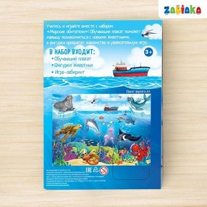 Обучающий набор: животные + плакат «Морские обитатели»