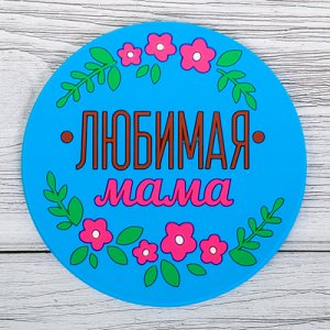 Подставка под горячее "Любимая мама" 10 см