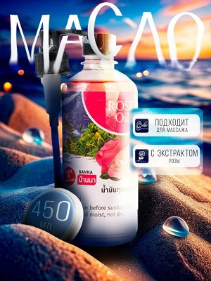 Масло для массажа BANNA Роза 450мл