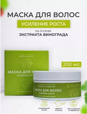 Маска для волос для роста «КРЫМСКАЯ ВИНОГРАДНАЯ КОСМЕТИКА»