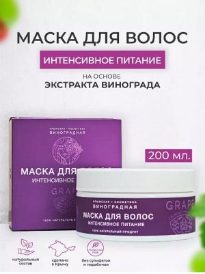 Маска для волос интенсивное питание «КРЫМСКАЯ ВИНОГРАДНАЯ КОСМЕТИКА»