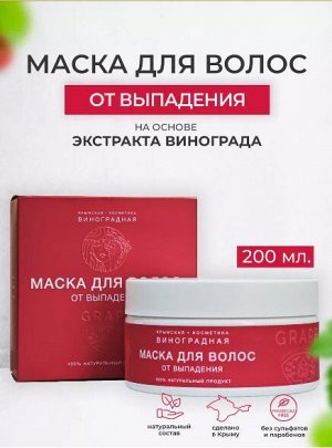 Маска для волос от выпадения «КРЫМСКАЯ ВИНОГРАДНАЯ КОСМЕТИКА»
