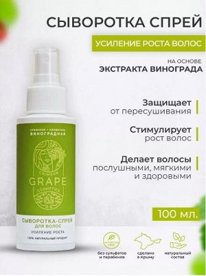 Сыворотка-спрей для волос для роста «КРЫМСКАЯ ВИНОГРАДНАЯ КОСМЕТИКА»