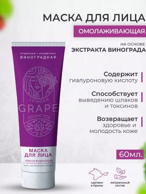 Маска для лица Омолаживающая и восстанавливающая «КРЫМСКАЯ ВИНОГРАДНАЯ КОСМЕТИКА»