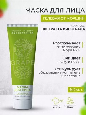 Маска для лица Увлажняющая от морщин гелевая «КРЫМСКАЯ ВИНОГРАДНАЯ КОСМЕТИКА»