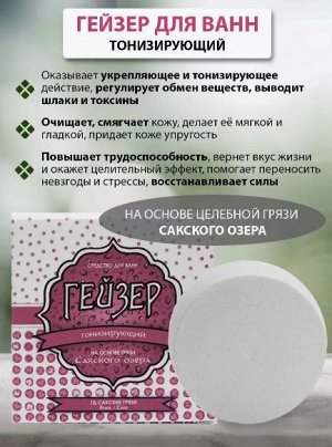 Средство для ванн гейзер с грязью Сакского озера «Тонизирующий»