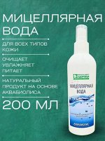 Мицеллярная вода АКВАБИОЛИС для всех типов кожи