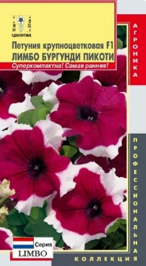 Петуния Лимбо Бургунди Пикоти F1 (Код: 88057)